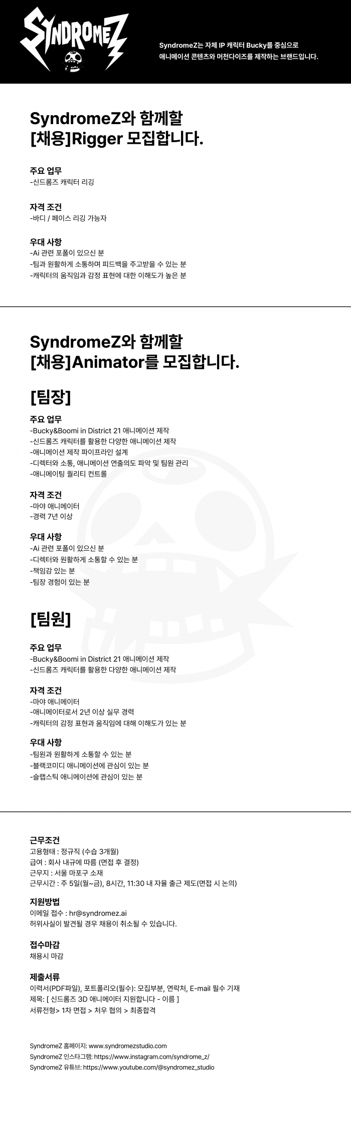 신드롬즈_Rigger&Animator_채용공고_260520.png